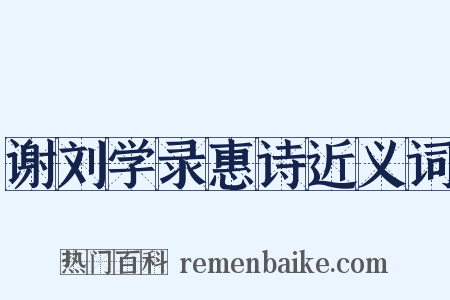 谢刘学录惠诗近义词是什么意思的图片